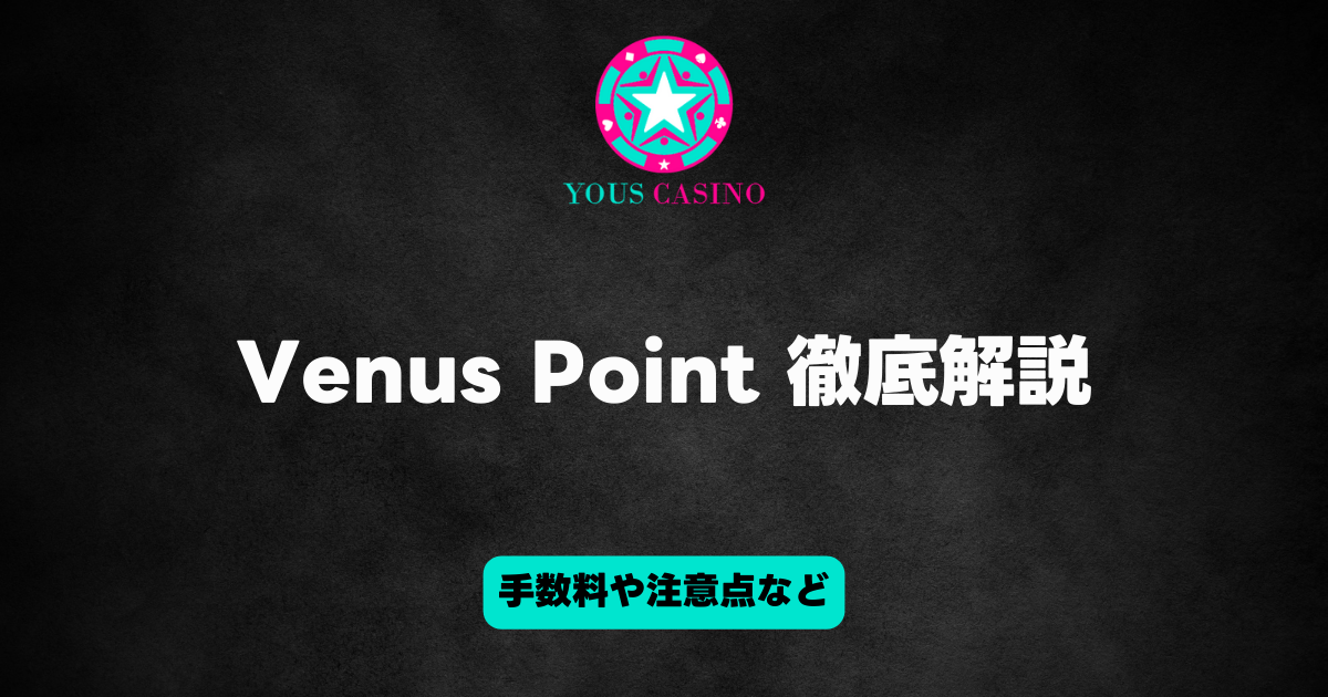 ユースカジノ　venus point