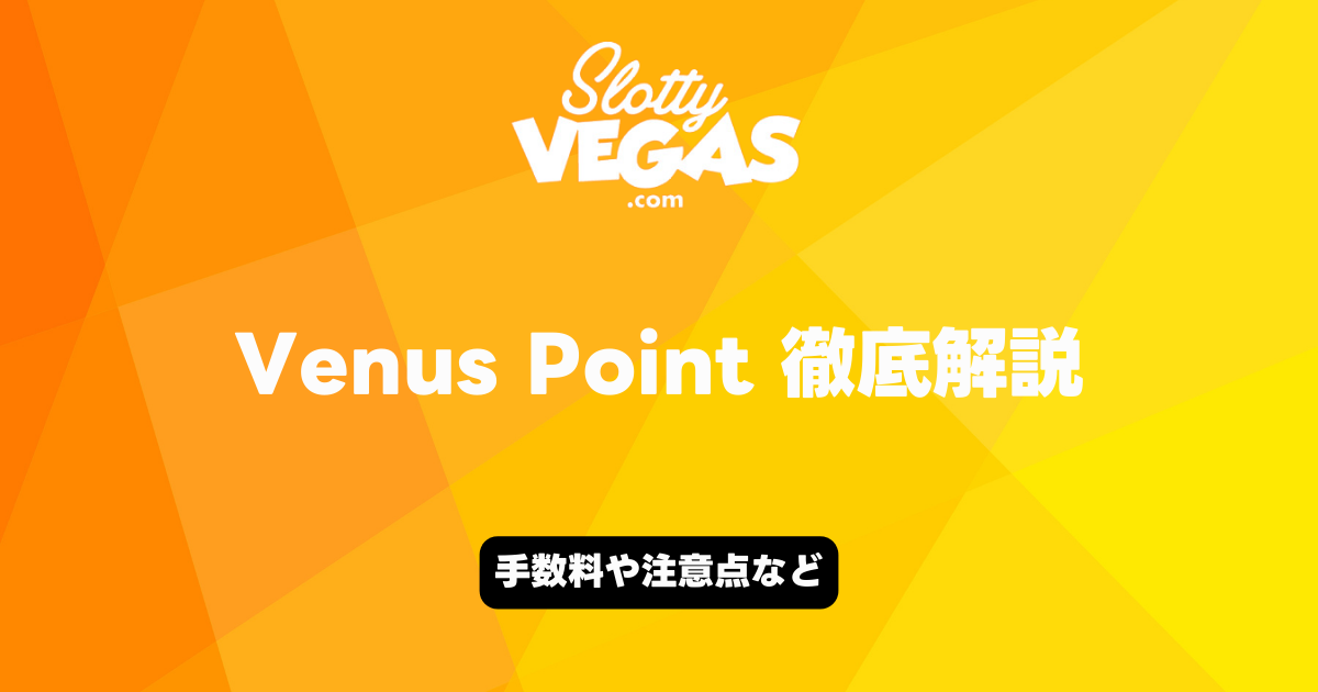 スロッティベガス　Venus Point