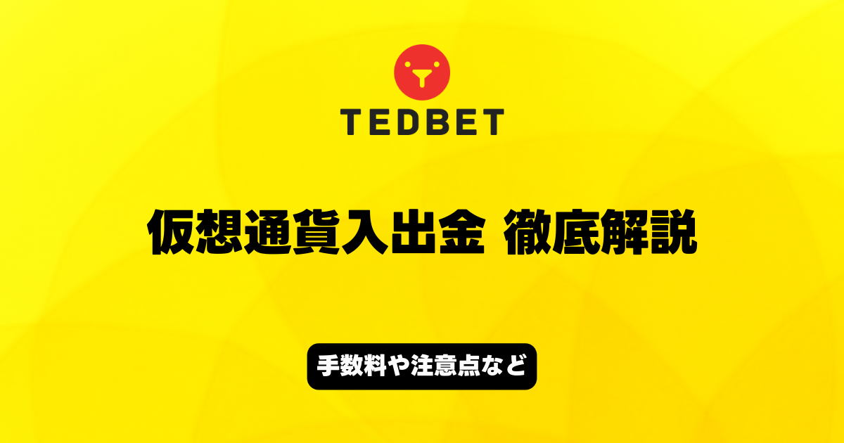 TEDBET　仮想通貨