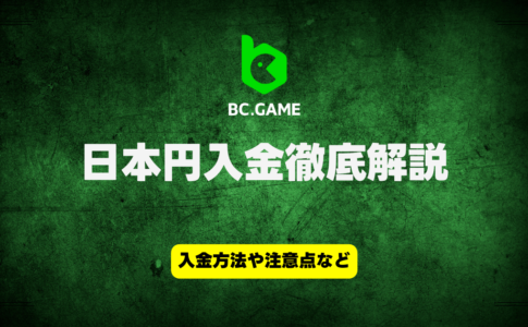 BC GAME 日本円入出金