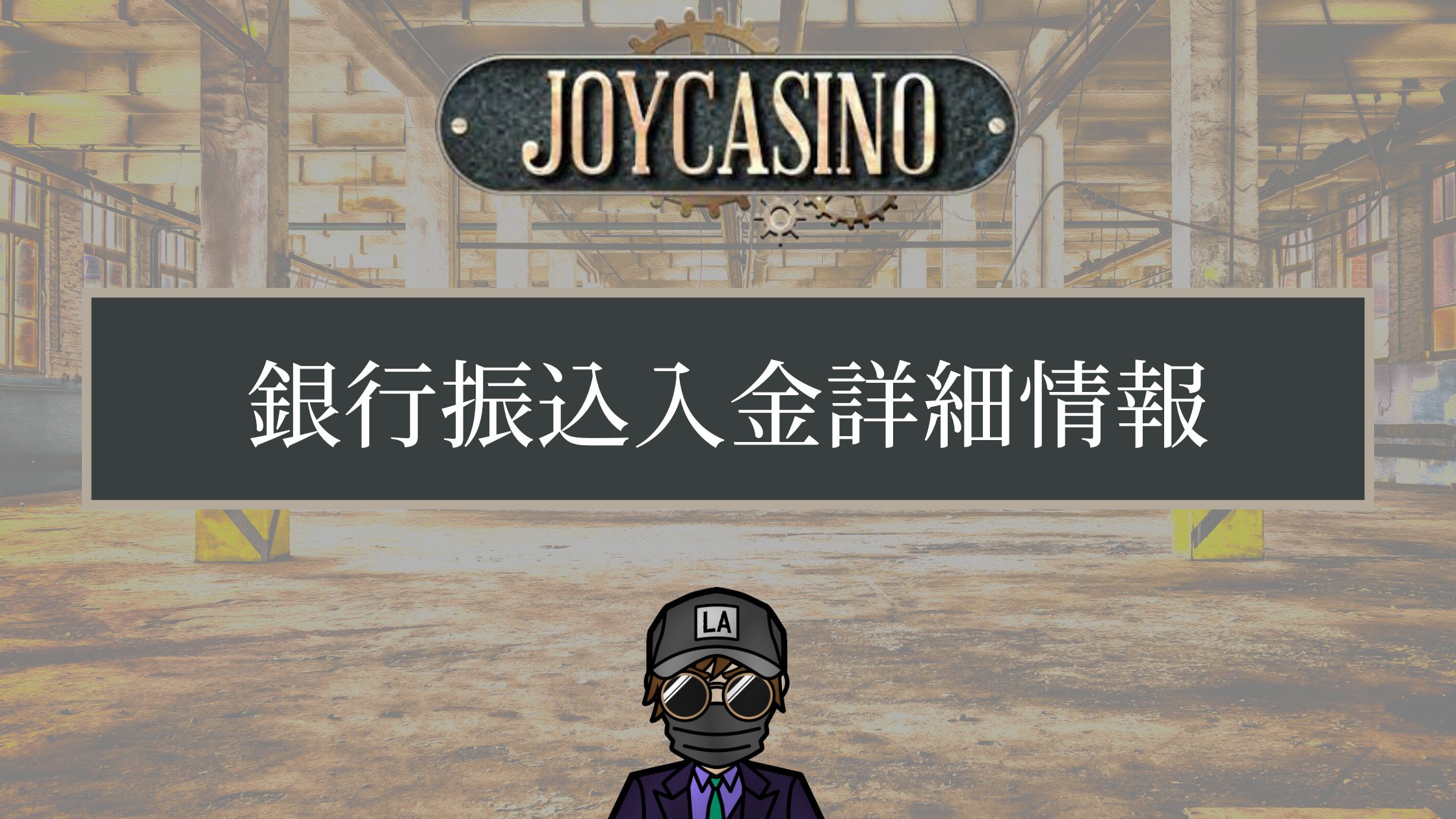 ジョイカジノ 銀行振込1