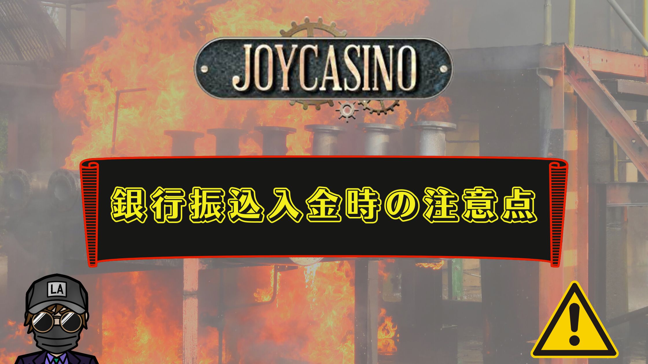ジョイカジノ 銀行振込13