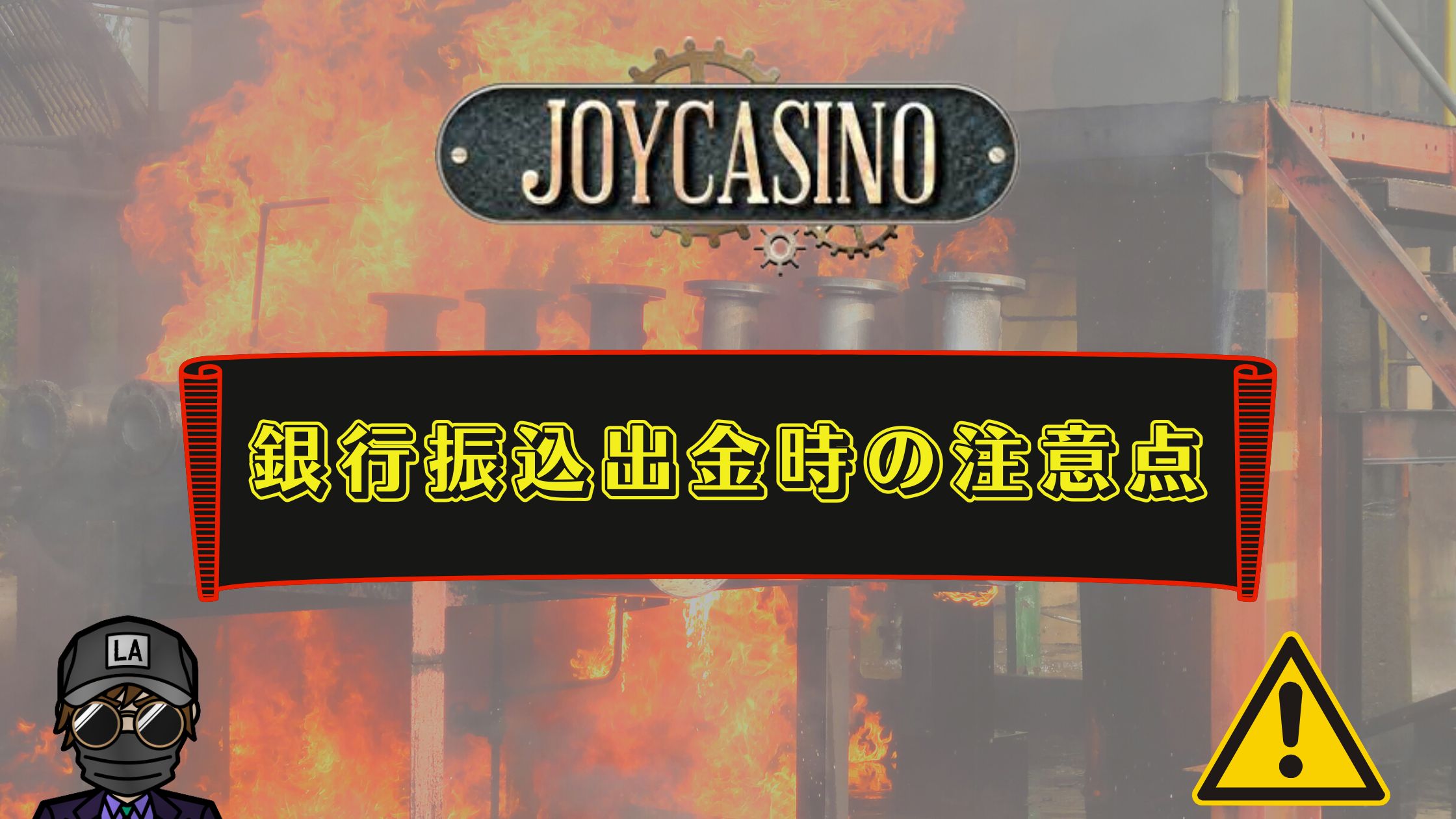 ジョイカジノ　銀行振込38