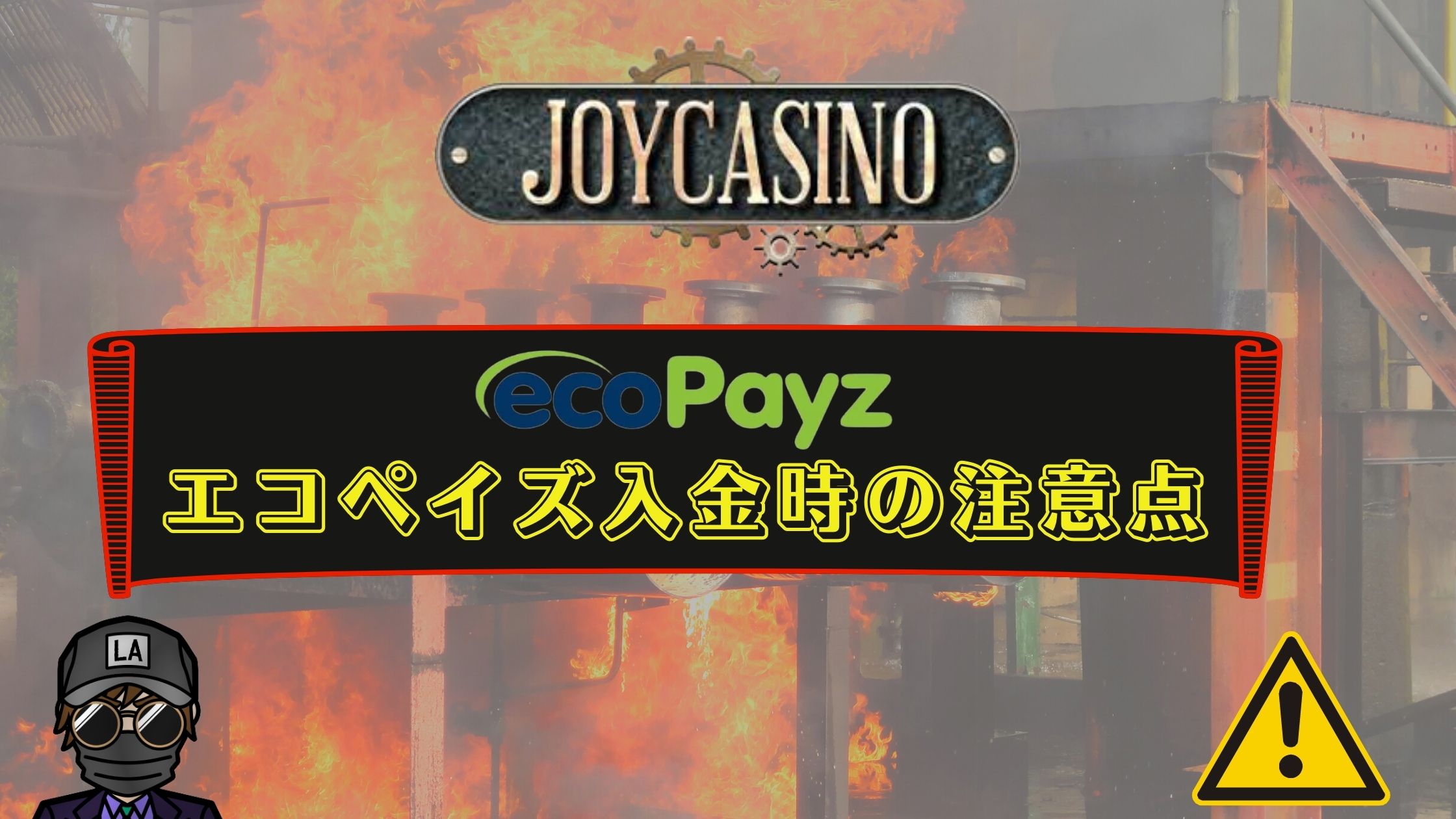 【ジョイカジノ】エコペイズ入出金を徹底解説!|入出金手順や注意点など