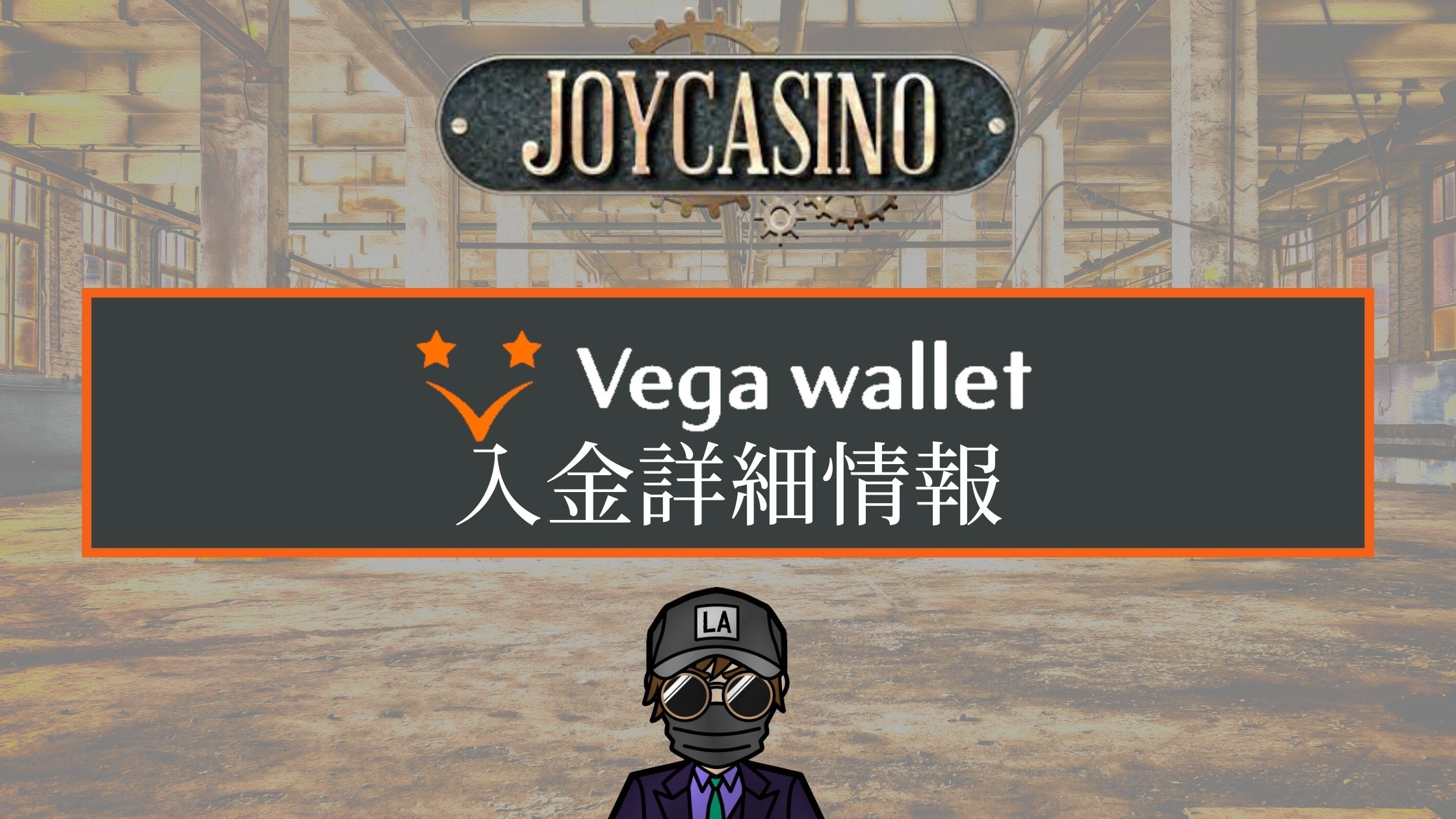 【ジョイカジノ】ベガウォレットを徹底解説!|入出金方法や注意点など